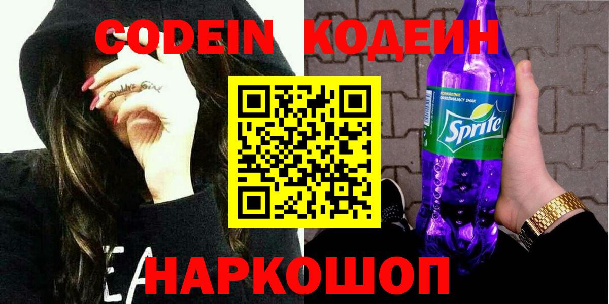 Кодеин Purple Drank  Кодеиновый сироп Lean Purple Drank  Азнакаево  Вход с VPN 