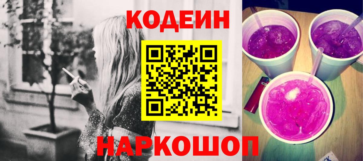 Codein напиток Lean (лин) Азнакаево